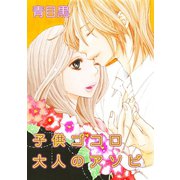 子供ゴコロ大人のアソビ（笠倉出版社） [電子書籍]