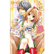 ひだまりの夢（笠倉出版社） [電子書籍]