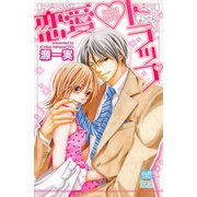 恋愛・トラップ（笠倉出版社） [電子書籍]