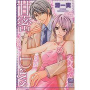甘密Days（笠倉出版社） [電子書籍]