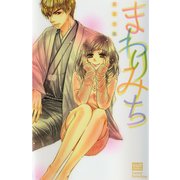 まわりみち（笠倉出版社） [電子書籍]
