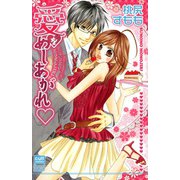 愛をめしあがれ（笠倉出版社） [電子書籍]