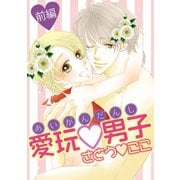 愛玩男子 前編（笠倉出版社） [電子書籍]