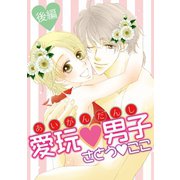 愛玩男子 後編（笠倉出版社） [電子書籍]