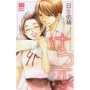 はつ恋（笠倉出版社） [電子書籍]