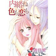 内緒ね色も恋も（笠倉出版社） [電子書籍]