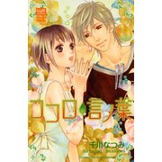 ココロ言ノ葉（笠倉出版社） [電子書籍]