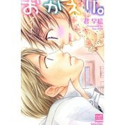 おかえり。（笠倉出版社） [電子書籍]