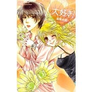 大好き！（笠倉出版社） [電子書籍]
