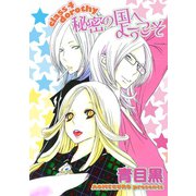 秘密の国へようこそ！～class 4 dorothy（笠倉出版社） [電子書籍]