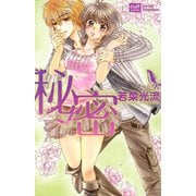 秘密（笠倉出版社） [電子書籍]