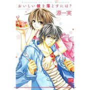 おいしい彼を落とすには？（笠倉出版社） [電子書籍]
