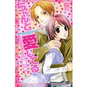 ちゃんと愛してる（笠倉出版社） [電子書籍]