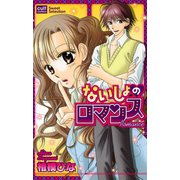 ないしょのロマンス（笠倉出版社） [電子書籍]