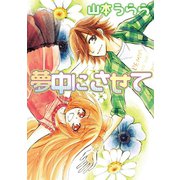 夢中にさせて（笠倉出版社） [電子書籍]