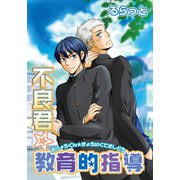 不良君☆教育的指導（笠倉出版社） [電子書籍]