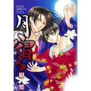 月宿る（笠倉出版社） [電子書籍]