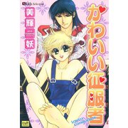 かわいい征服者（笠倉出版社） [電子書籍]