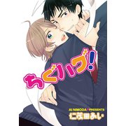 ちぐハグ！（笠倉出版社） [電子書籍]