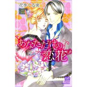 あなただけの恋花（笠倉出版社） [電子書籍]