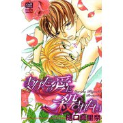 あなたの愛に殺されたい（笠倉出版社） [電子書籍]