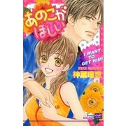 あのこがほしい（笠倉出版社） [電子書籍]