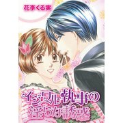 イジワル執事の淫らな誘惑（笠倉出版社） [電子書籍]