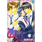 インモラル？LOVE（笠倉出版社） [電子書籍]
