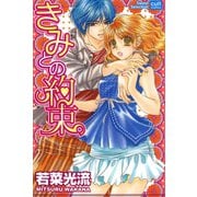 きみとの約束（笠倉出版社） [電子書籍]
