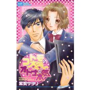 コドモの本気オトナの本気（笠倉出版社） [電子書籍]