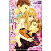 このうたは君の為に（笠倉出版社） [電子書籍]