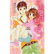 この愛は君のモノ（笠倉出版社） [電子書籍]