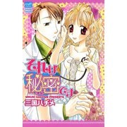 それは秘密です（笠倉出版社） [電子書籍]