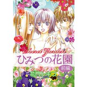 ひみつの花園 前編（笠倉出版社） [電子書籍]
