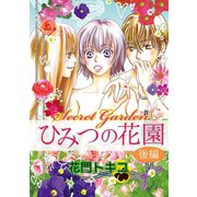 ひみつの花園 後編（笠倉出版社） [電子書籍]