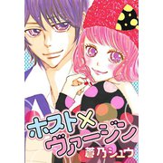 ホスト×ヴァージン（笠倉出版社） [電子書籍]