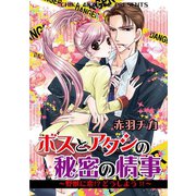 ボスとアタシの秘密の情事～野獣に恋！?どうしよう！！～（笠倉出版社） [電子書籍]
