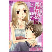 わたしはあなたの可愛い子猫（笠倉出版社） [電子書籍]