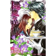 悪魔な従僕（笠倉出版社） [電子書籍]