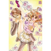 意地悪でもいいよね？（笠倉出版社） [電子書籍]