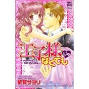 王子様じゃなくても（笠倉出版社） [電子書籍]