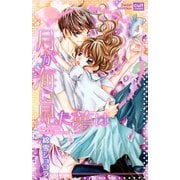 月が海に見た夢は（笠倉出版社） [電子書籍]