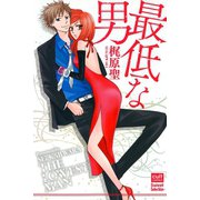 最低な男（笠倉出版社） [電子書籍]