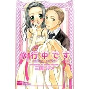 修行中です（笠倉出版社） [電子書籍]