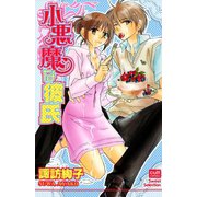 小悪魔な彼氏（笠倉出版社） [電子書籍]