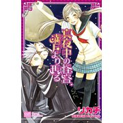 真夜中の怪盗、満月より現る（笠倉出版社） [電子書籍]