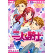 二人の騎士（笠倉出版社） [電子書籍]