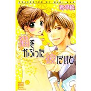 猫をかぶった彼だけど（笠倉出版社） [電子書籍]