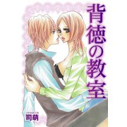 背徳の教室（笠倉出版社） [電子書籍]