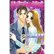 秘書室の誘惑（笠倉出版社） [電子書籍]